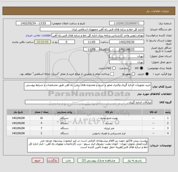 استعلام خرید تجهیزات اندازه گیری وکنترل محور و حریم و محدوده های ریلی راه آهن طبق مشخصات و شرایط پیوستی