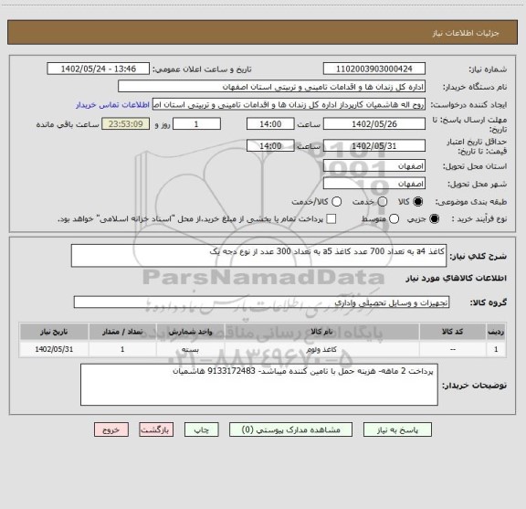 استعلام کاغذ a4 به تعداد 700 عدد کاغذ a5 به تعداد 300 عدد از نوع دجه یک