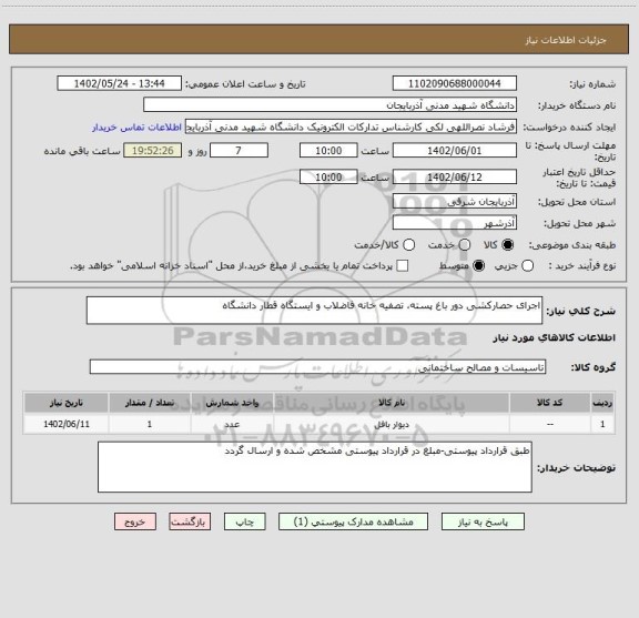 استعلام اجرای حصارکشی دور باغ پسته، تصفیه خانه فاضلاب و ایستگاه قطار دانشگاه