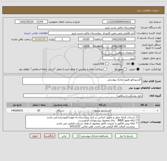 استعلام اکسیزناتور طبق مدارک پیوستی