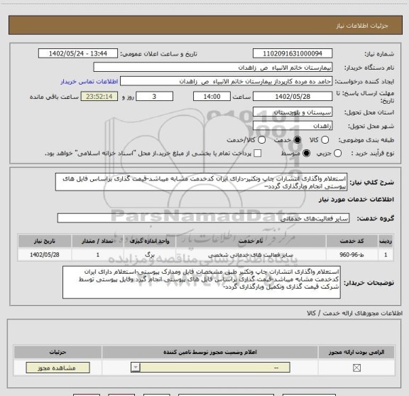 استعلام استعلام واگذاری انتشارات چاپ وتکثیر-دارای ایران کدخدمت مشابه میباشد-قیمت گذاری براساس فایل های پیوستی انجام وبارگذاری گردد–