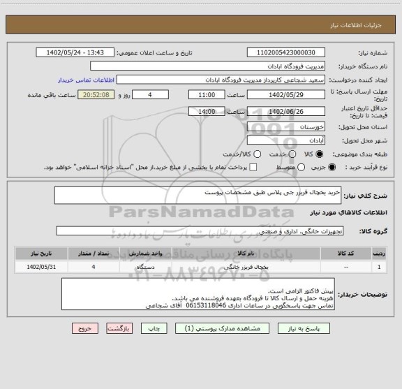 استعلام خرید یخچال فریزر جی پلاس طبق مشخصات پیوست