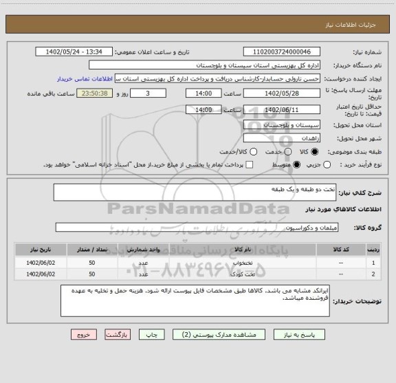 استعلام تخت دو طبقه و یک طبقه