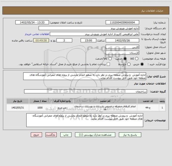 استعلام اداره آموزش  و پرورش منطقه بیرم در نظر دارد به منظور انجام بخشی از پروژه های عمرانی آموزشگاه های منطقه خود طبق فایل پیوست اقدام نماید.