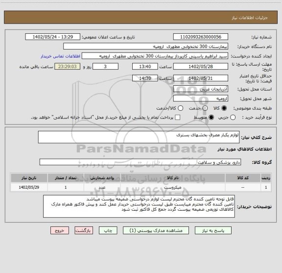 استعلام لوازم یکبار مصرف بخشهای بستری