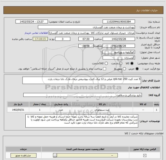 استعلام 5 عدد کیت cpk-nac 250 میلی و 12 ویال کنترل بیوشیمی نرمال مارک دلتا درمات پارت