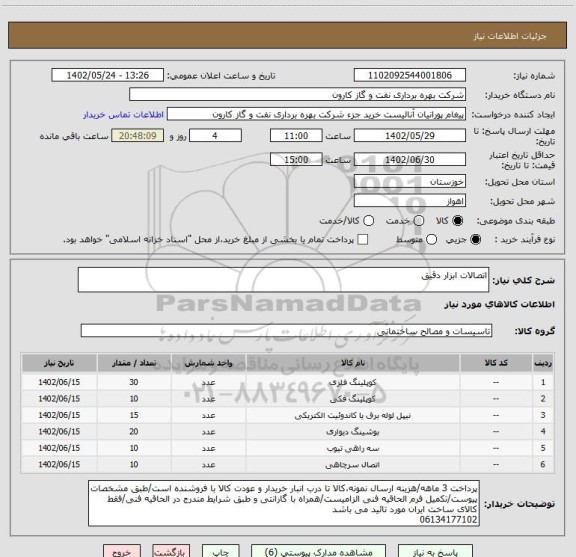 استعلام اتصالات ابزار دقیق