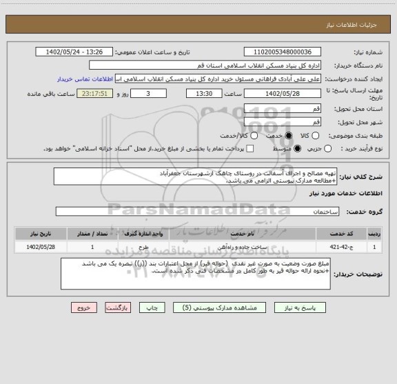 استعلام تهیه مصالح و اجرای آسفالت در روستای چاهک ازشهرستان جعفرآباد
+مطالعه مدارک پیوستی الزامی می باشد.
