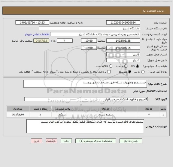 استعلام خریدسوییچ وتجهیزات شبکه طبق مشخصات فنی پیوست