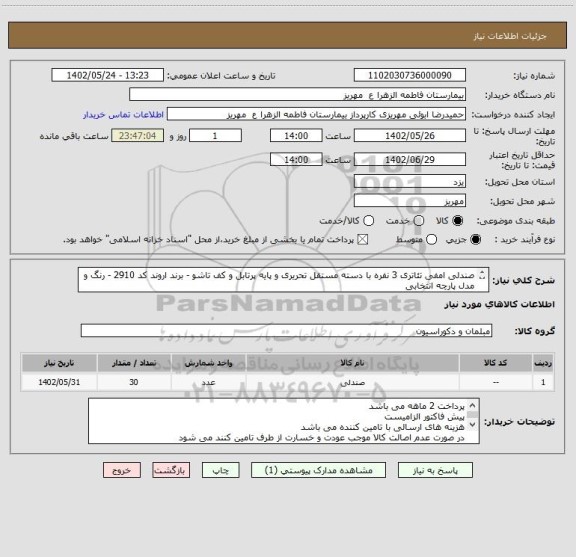 استعلام صندلی امفی تئاتری 3 نفره با دسته مستقل تحریری و پایه پرتابل و کف تاشو - برند اروند کد 2910 - رنگ و مدل پارچه انتخابی
با کارفرما - تعداد 30 عدد