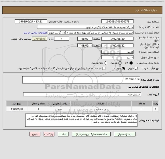 استعلام پرده پارچه ای