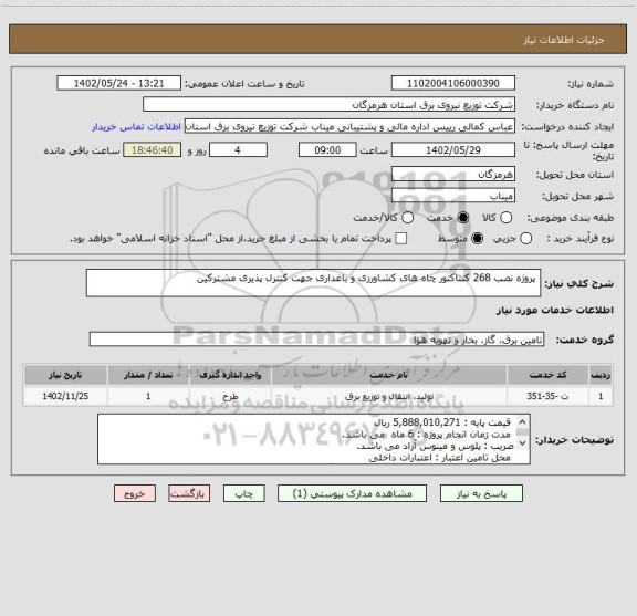 استعلام  پروژه نصب 268 کنتاکتور چاه های کشاورزی و باغداری جهت کنترل پذیری مشترکین