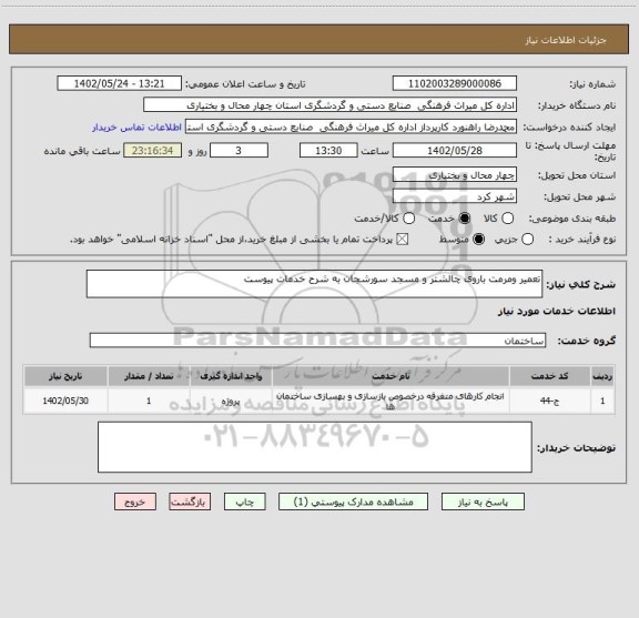 استعلام تعمیر ومرمت باروی چالشتر و مسجد سورشجان به شرح خدمات پیوست