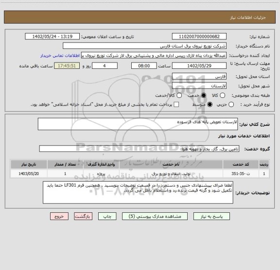 استعلام لارستان تعویض پایه های فرسوده