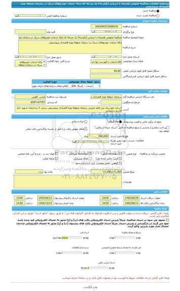 مناقصه، مناقصه عمومی همزمان با ارزیابی (یکپارچه) یک مرحله ای ارائه خدمات خودروهای سبک در سازمان منطقه ویژه اقتصادی پتروشیمی
