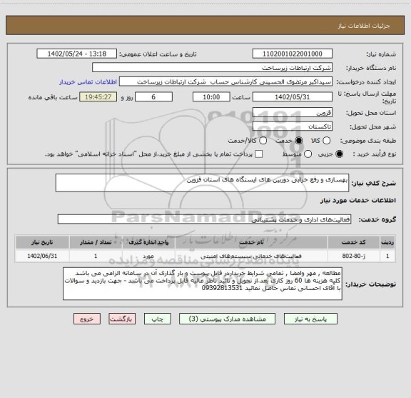 استعلام بهسازی و رفع خرابی دوربین های ایستگاه های استان قزوین