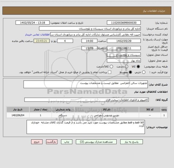 استعلام تجهیزات سالن کنفرانس  مطابق لیست و مشخصات پیوست