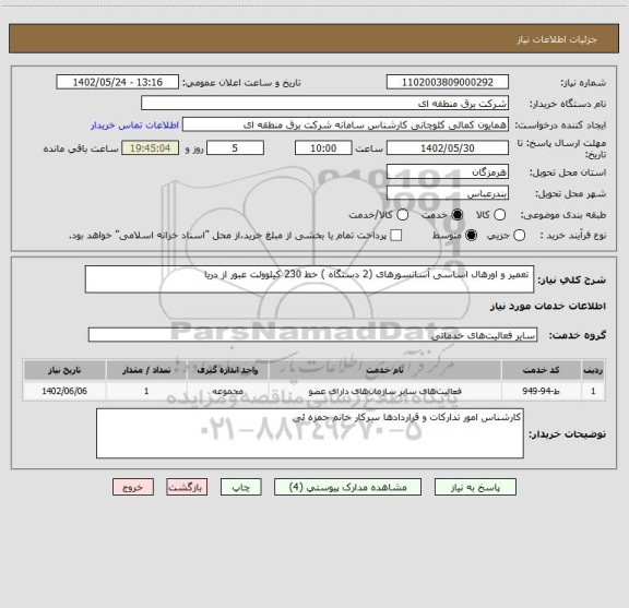 استعلام  تعمیر و اورهال اساسی آسانسورهای (2 دستگاه ) خط 230 کیلوولت عبور از دریا