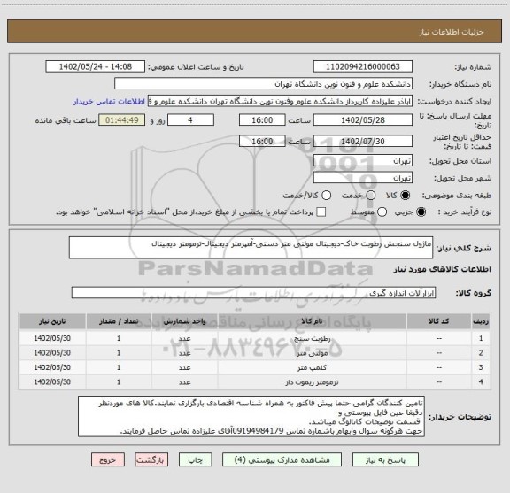 استعلام ماژول سنجش رطوبت خاک-دیجیتال مولتی متر دستی-آمپرمتر دیجیتال-ترمومتر دیجیتال