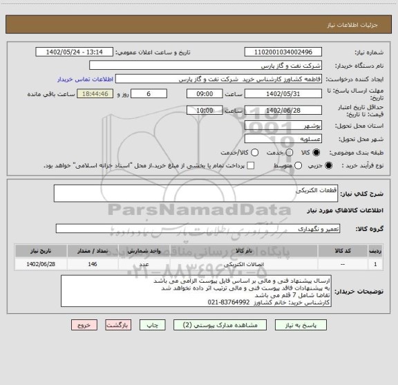 استعلام قطعات الکتریکی
