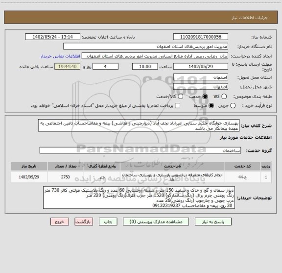 استعلام بهسازی خوابگاه حکیم سنایی امیراباد نجف آباد (دیوارچینی و نقاشی) بیمه و مفاصاحساب تامین اجتماعی به عهده پیمانکار می باشد