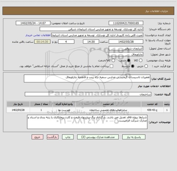 استعلام تعمیرات تاسیسات گرمایشی مدارس سمیه -راه زینب و فاطمیه چاراویماق