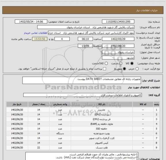 استعلام تجهیزات رایانه ای مطابق مشخصات DATA SHEET پیوست
