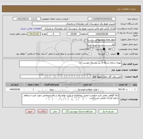استعلام بهینه سازی شبکه ف ض روستای موسی آباد