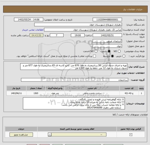 استعلام تهیه و اجرای جدول میانی 50 سانتیمتری به طول 676 متر، کانیو کاسه ای 45 سانتیمتری به طول 677 متر و جدول شیاری به طول 12 متر. جمعا به طول 1365 متر