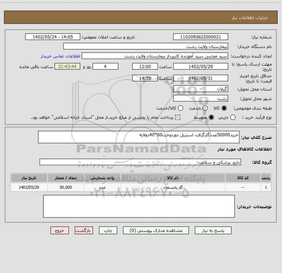 استعلام خرید50000عددگازگرفت استریل دوردوخت60*40دولایه