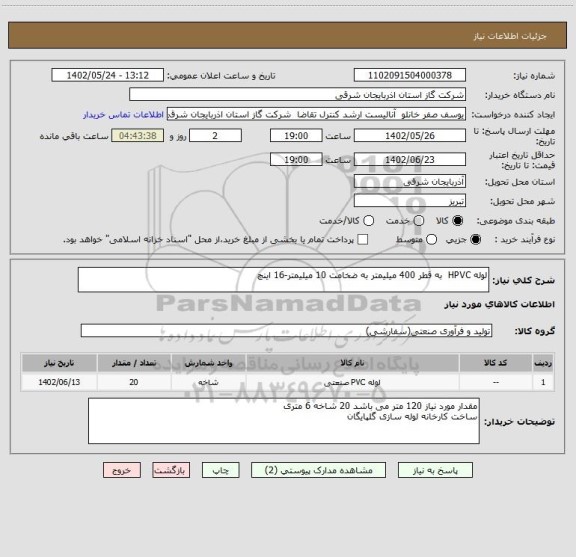 استعلام لوله HPVC  به قطر 400 میلیمتر به ضخامت 10 میلیمتر-16 اینچ
