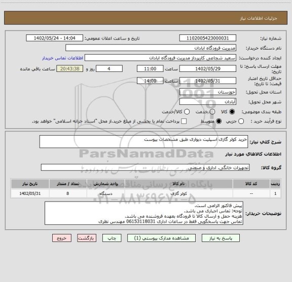 استعلام خرید کولر گازی اسپلیت دیواری طبق مشخصات پیوست