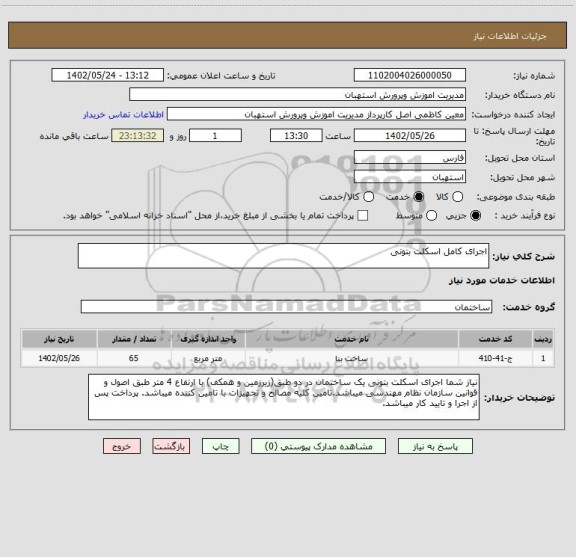 استعلام اجرای کامل اسکلت بتونی