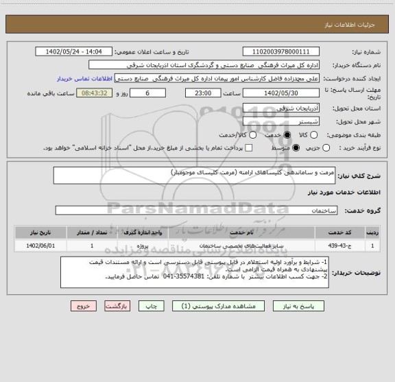 استعلام مرمت و ساماندهی کلیساهای ارامنه (مرمت کلیسای موجومبار)