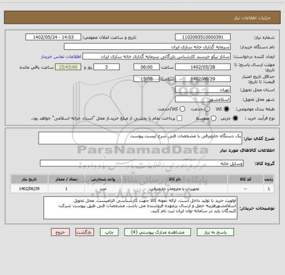 استعلام یک دستگاه جاروبرقی با مشخصات فنی شرح لیست پیوست