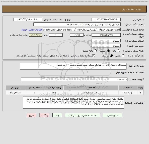 استعلام بهسازی و اصلاح قوس پر تصادف سداد (محور سفید دشت _ زرین شهر)