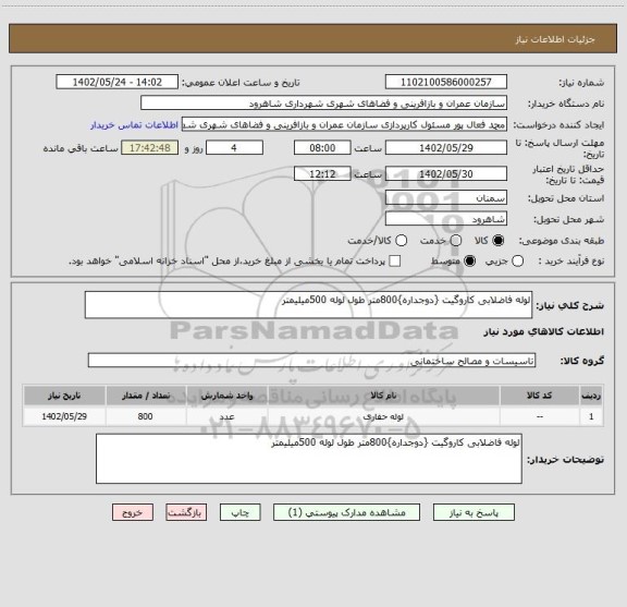 استعلام لوله فاضلابی کاروگیت {دوجداره}800متر طول لوله 500میلیمتر