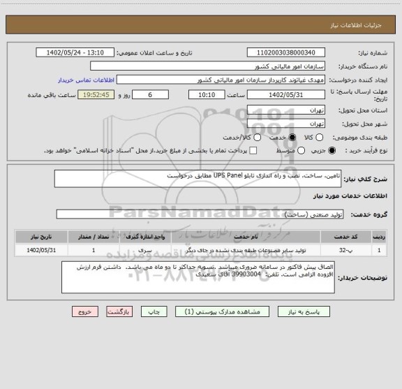 استعلام تامین، ساخت، نصب و راه اندازی تابلو UPS Panel مطابق درخواست