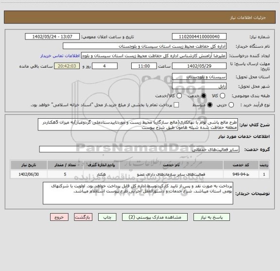 استعلام طرح مالچ پاشی توام با نهالکاری(مالچ سازگاربا محیط زیست و موردتاییدستادملی گردوغبار)به میزان 5هکتاردر منطقه حفاظت شده شیله هامون طبق شرح پیوست