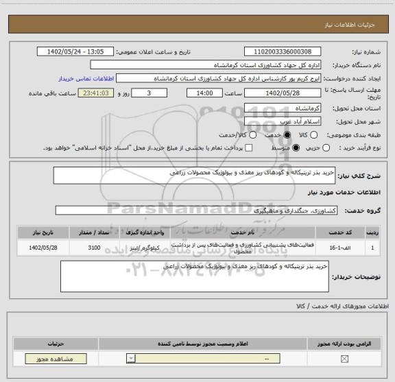 استعلام خرید بذر تریتیکاله و کودهای ریز مغذی و بیولوژیک محصولات زراعی