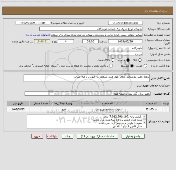 استعلام پروژه تامین روشنایی معابر بلوار غدیر شمالی و جنوبی ناحیه میناب