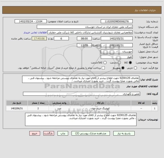 استعلام تقاضای 0230125 جهت اطلاع بیشتر از کالای مورد نیاز به تقاضای پیوستی مراجعه شود ، پیشنهاد فنی ، مالی بصورت مجزا پیوست گردد ، خرید بصورت اعتباری میباشد.