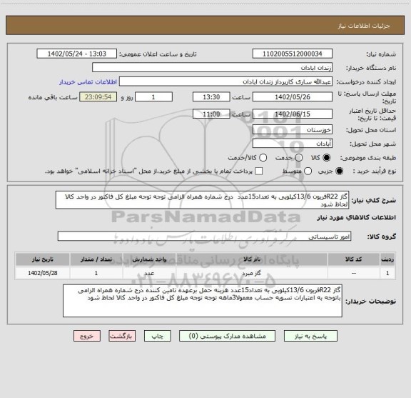 استعلام گاز R22فریون 13/6کیلویی به تعداد15عدد  درج شماره همراه الزامی توجه توجه مبلغ کل فاکتور در واحد کالا لحاظ شود