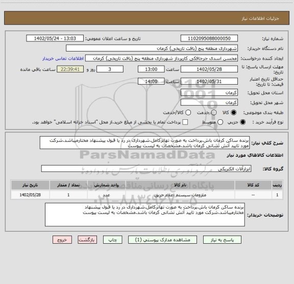 استعلام برنده ساکن کرمان باش.پرداخت به صورت تهاترکامل.شهرداری در رد یا قبول پیشنهاد مختارمیباشد.شرکت مورد تایید آتش نشانی کرمان باشد.مشخصات به لیست پیوست