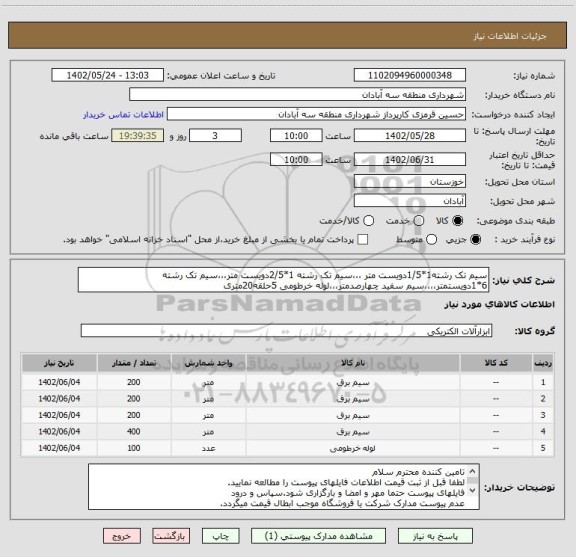 استعلام سیم تک رشته1*1/5دویست متر ،،،سیم تک رشته 1*2/5دویست متر،،،سیم تک رشته 6*1دویستمتر،،،،سیم سفید چهارصدمتر،،،لوله خرطومی 5حلقه20متری