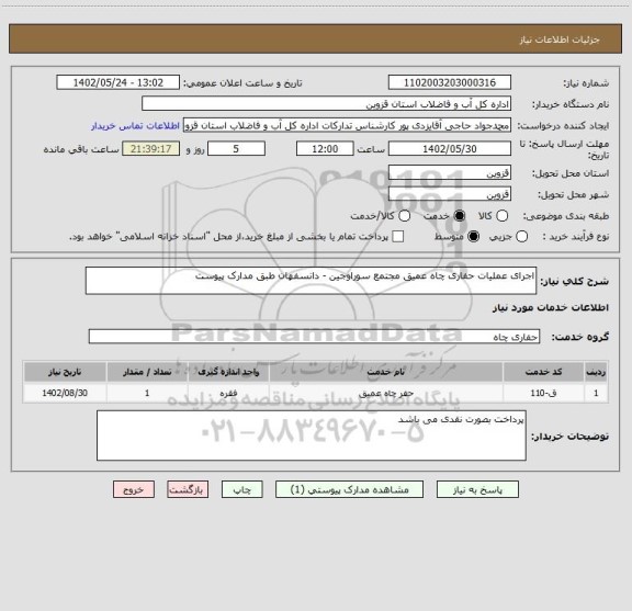 استعلام اجرای عملیات حفاری چاه عمیق مجتمع سوراوجین - دانسفهان طبق مدارک پیوست