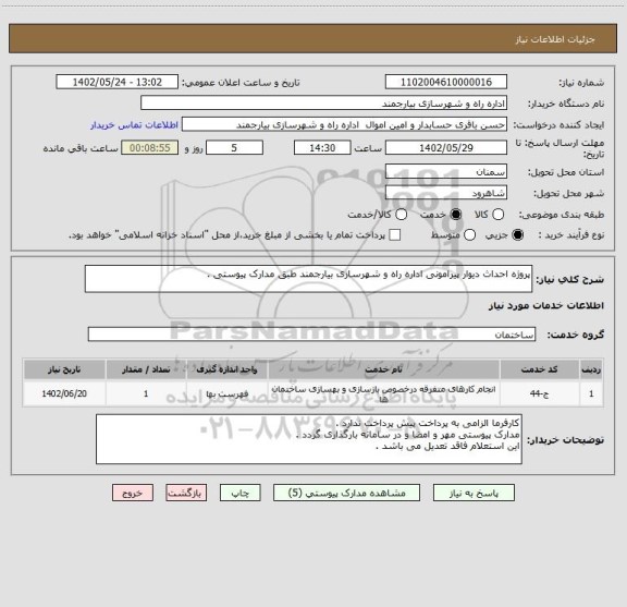 استعلام پروژه احداث دیوار پیرامونی اداره راه و شهرسازی بیارجمند طبق مدارک پیوستی .