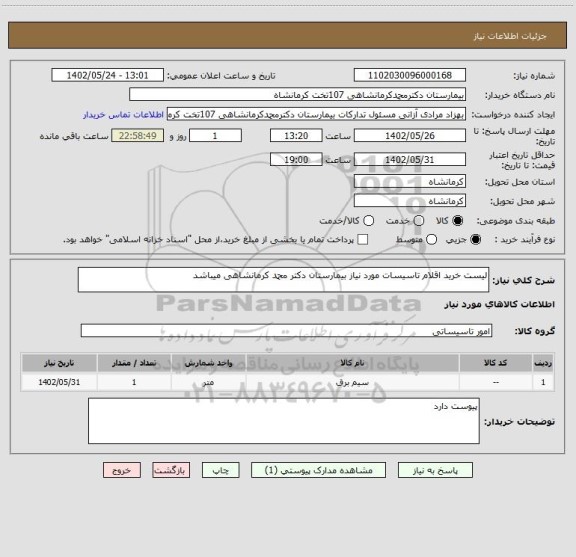 استعلام لیست خرید اقلام تاسیسات مورد نیاز بیمارستان دکتر محمد کرمانشاهی میباشد
