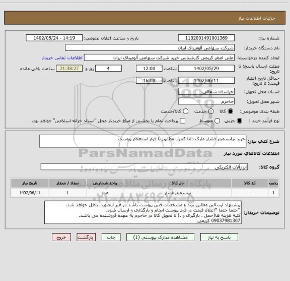 استعلام خرید ترانسمیتر ‎فشار مارک دلتا کنترل‎ مطابق با فرم استعلام پیوست