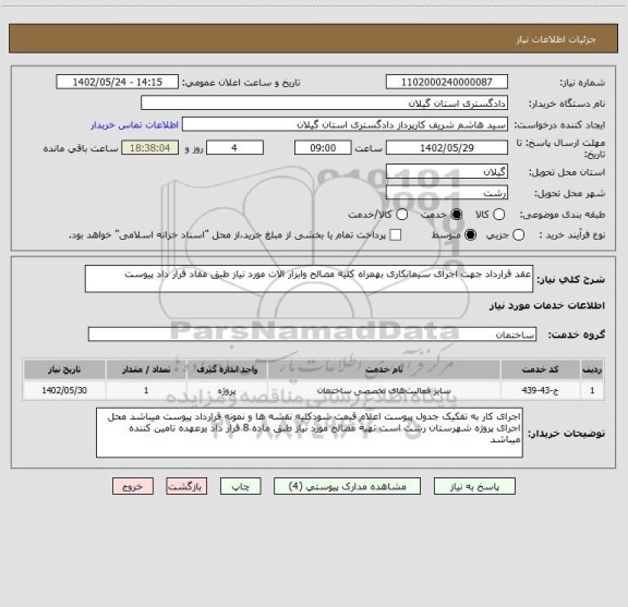 استعلام عقد قرارداد جهت اجرای سیمانکاری بهمراه کلیه مصالح وابزار الات مورد نیاز طبق مفاد قرار داد پیوست